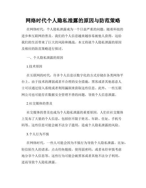 网络时代个人隐私泄露的原因与防范策略