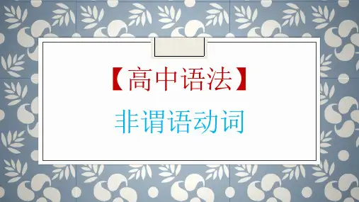 高考英语一轮复习英语语法专题复习：非谓语动词课(共43张)