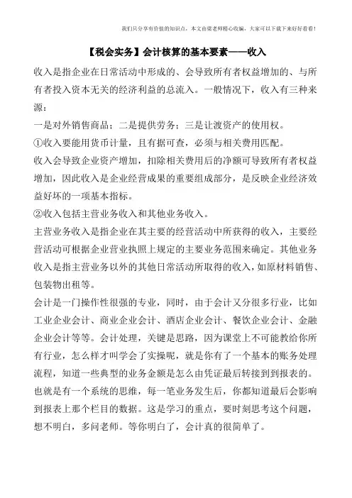 【税会实务】会计核算的基本要素——收入
