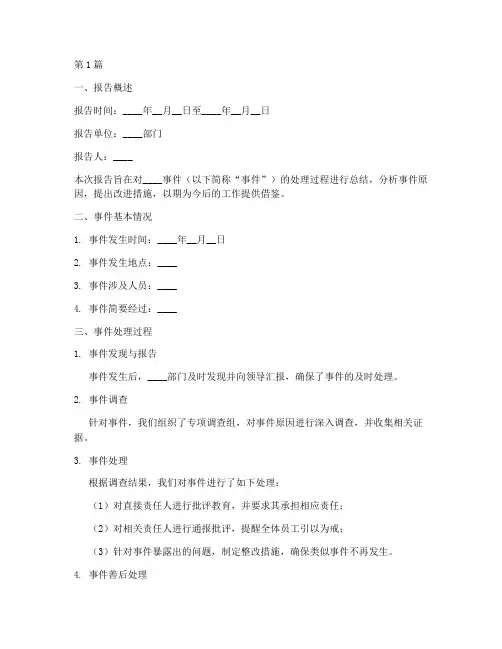 事件处理的总结报告范文(3篇)
