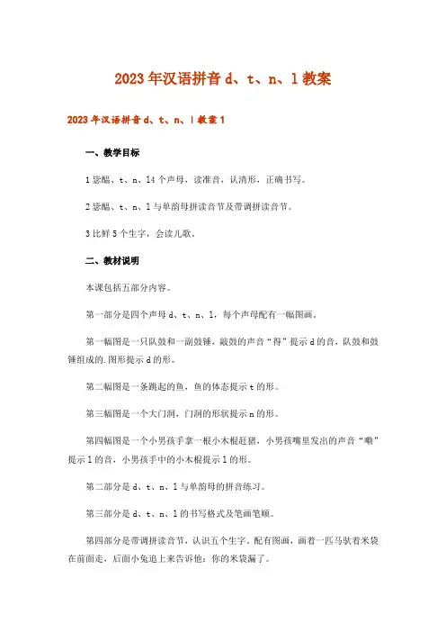 2023年汉语拼音d、t、n、l教案