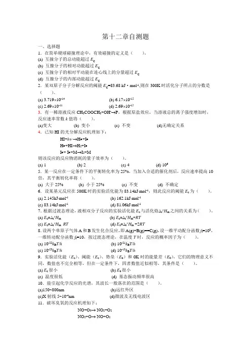 考研物理化学傅献彩第十二章自测题及参考答案