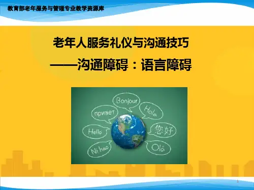沟通障碍：语言障碍PPT资料优秀版
