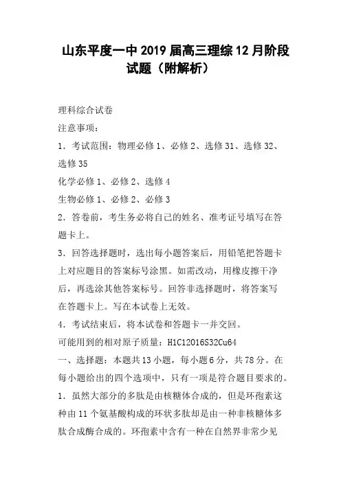 山东平度一中2019届高三理综12月阶段试题附解析