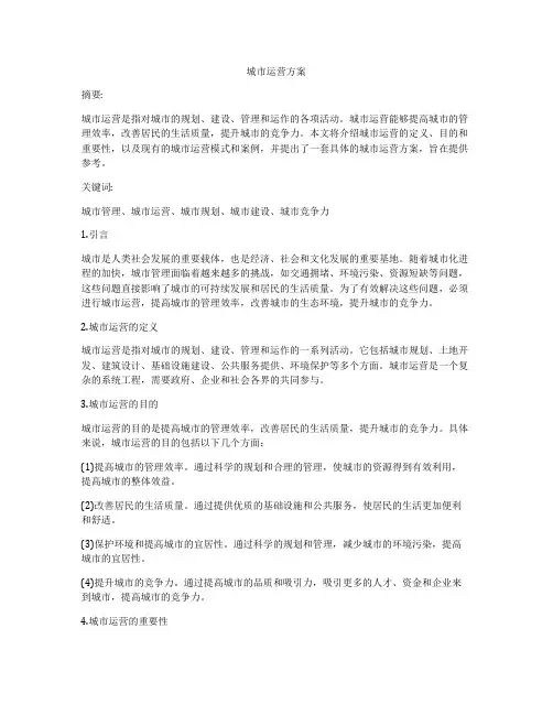 城市运营方案