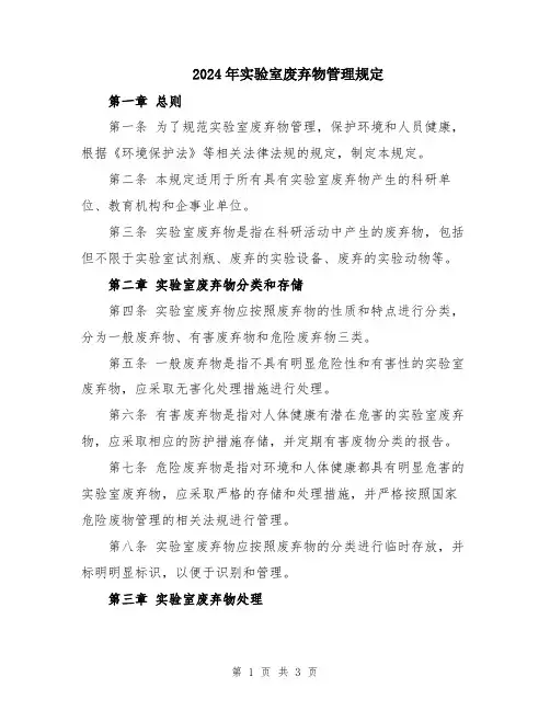 2024年实验室废弃物管理规定