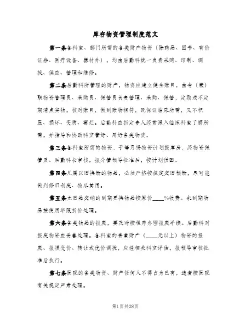 库存物资管理制度范文(六篇)