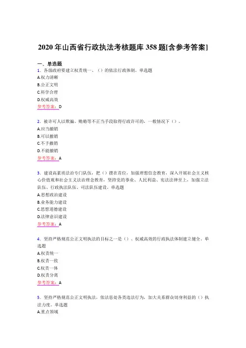 最新精选2020年山西省行政执法完整考题库358题(含参考答案)