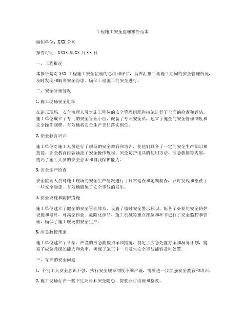 工程施工安全监理报告范本