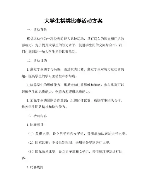 大学生棋类比赛活动方案
