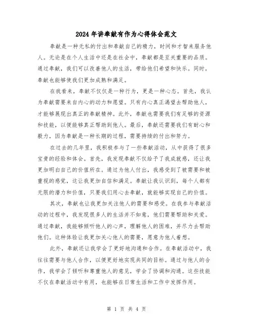 2024年讲奉献有作为心得体会范文(2篇)