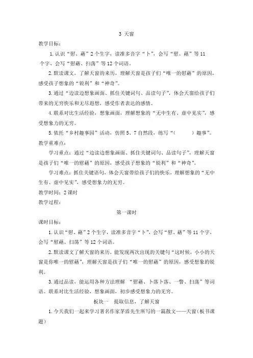 3《天窗》(教案)-部编版语文四年级下册