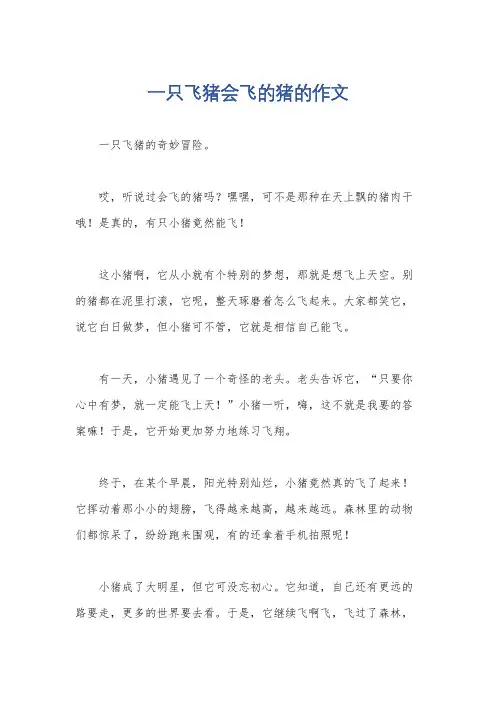 一只飞猪会飞的猪的作文