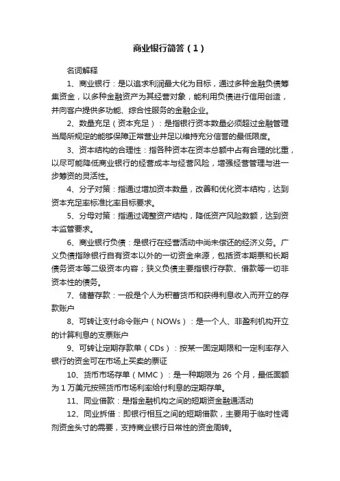 商业银行简答（1）