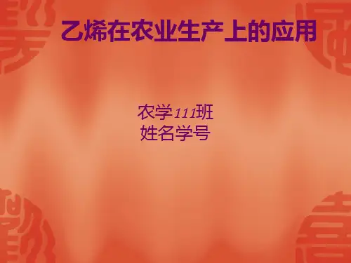 乙烯农业生产应用