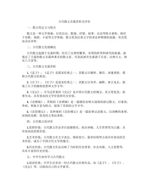 古代散文名篇赏析及评价