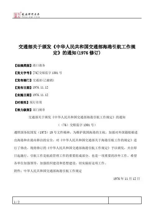 交通部关于颁发《中华人民共和国交通部海港引航工作规定》的通知