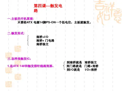 主板维修课程：第四课 触发电路
