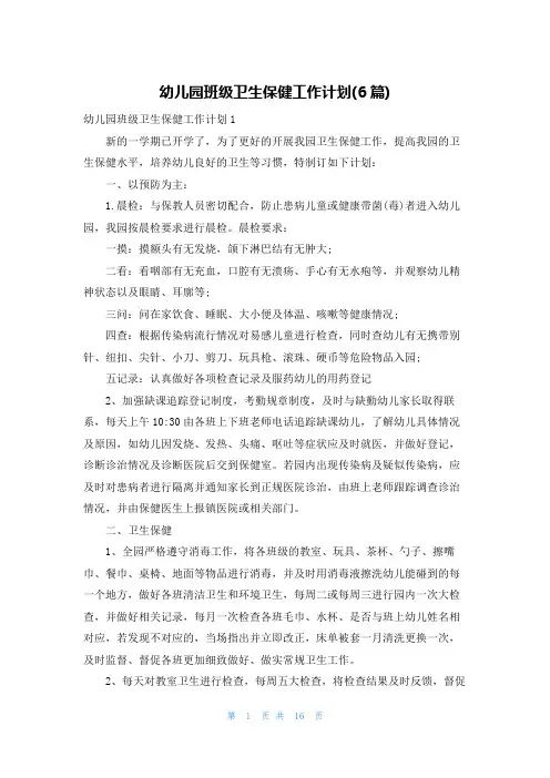 幼儿园班级卫生保健工作计划(6篇)
