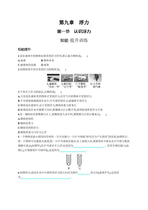 沪科版八年级物理第九章浮力第一节认识浮力练习含答案