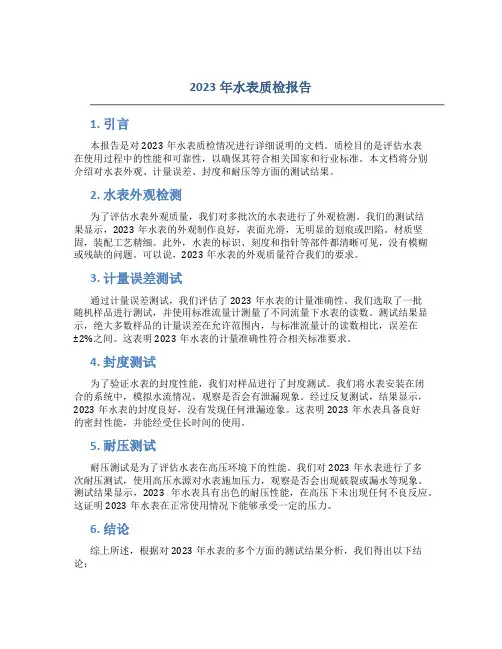 2023年水表质检报告
