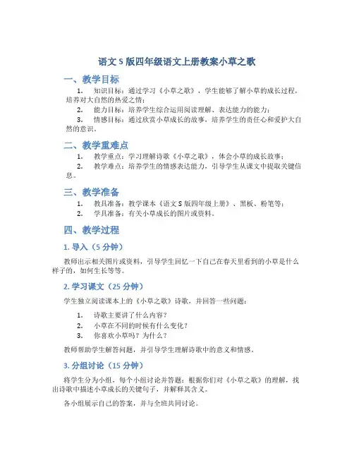 语文S版四年级语文上册教案小草之歌