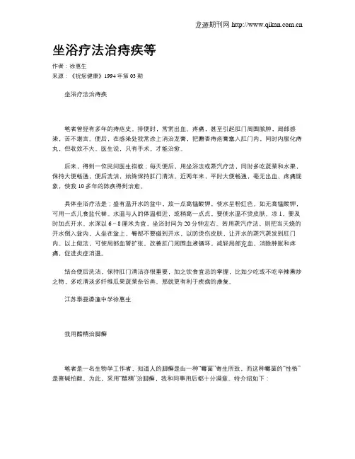 坐浴疗法治痔疾等