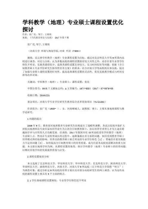 学科教学（地理）专业硕士课程设置优化探讨