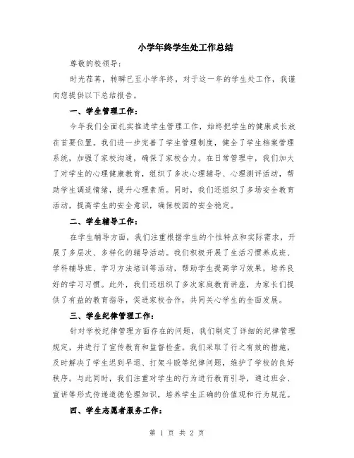 小学年终学生处工作总结