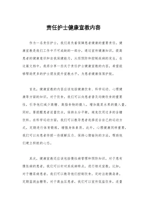 责任护士健康宣教内容