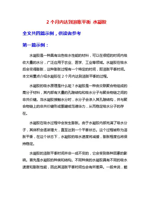 2个月内达到溶胀平衡 水凝胶