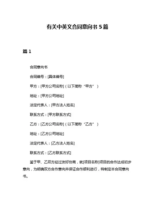 有关中英文合同意向书5篇