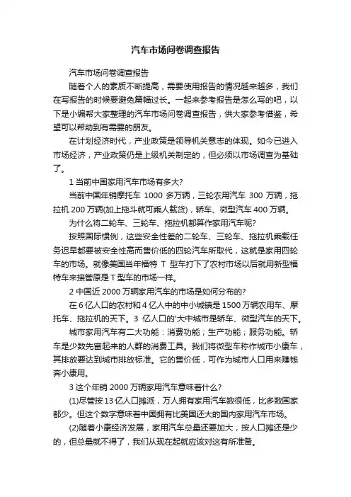 汽车市场问卷调查报告