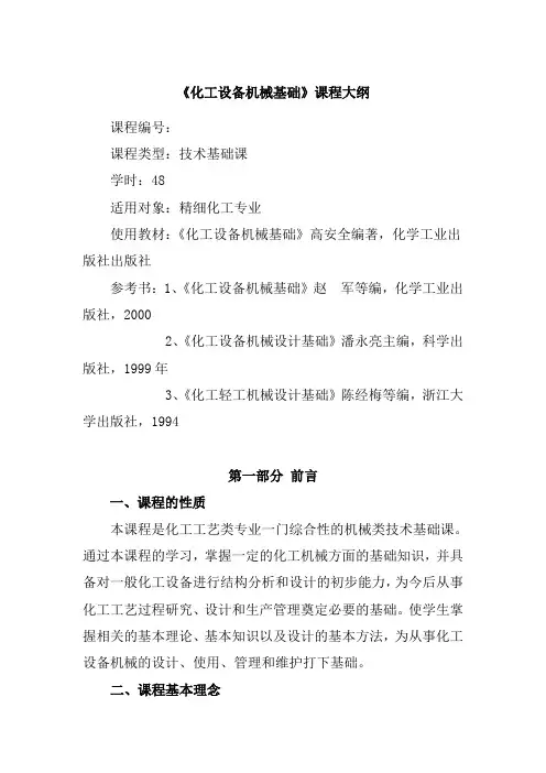 化工设备机械基础大纲课案