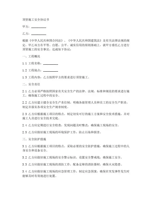 顶管施工安全协议书范本
