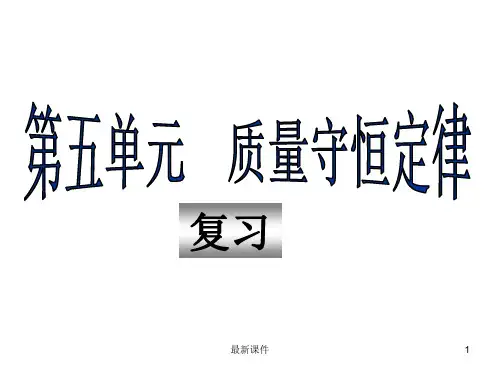 初三化学复习《质量守恒定律》完整ppt课件