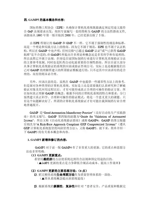 GAMP5的基本概念和内容