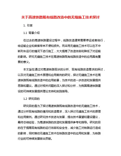 关于高速铁路既有线路改造中的无缝施工技术探讨