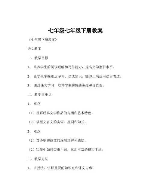 七年级七年级下册教案