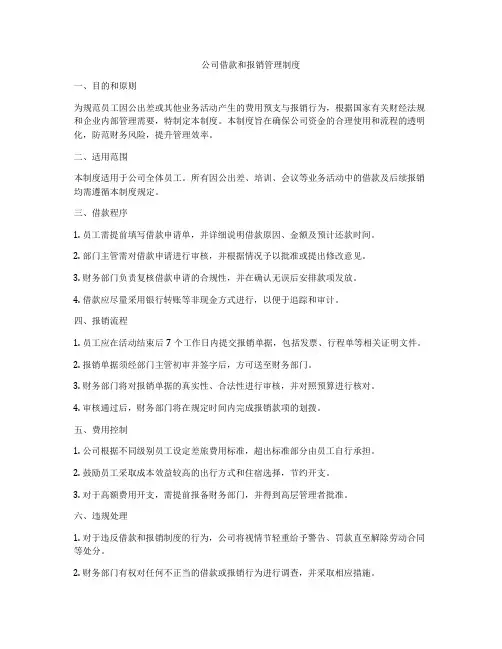 公司借款和报销管理制度