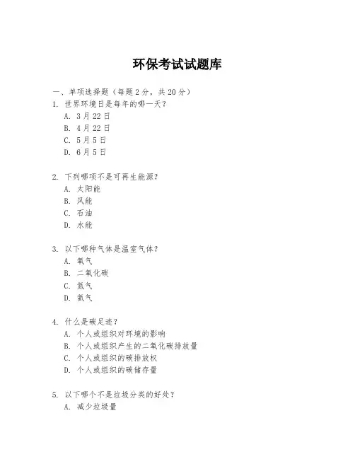 环保考试试题库