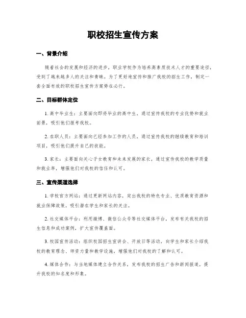 职校招生宣传方案