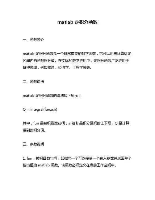 matlab 定积分函数