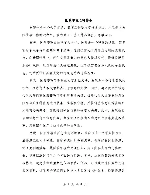 医院管理心得体会（2篇）