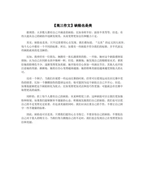 【高三作文】缺陷也是美
