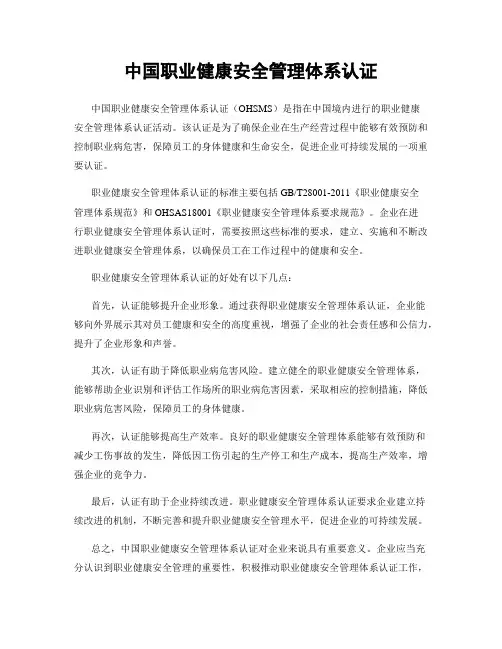 中国职业健康安全管理体系认证