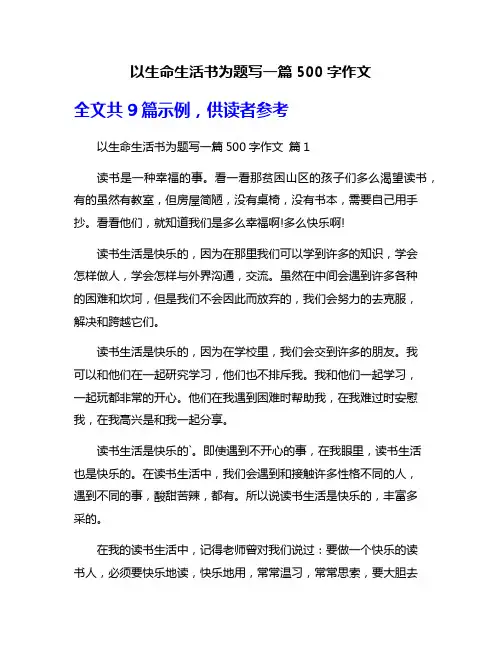 以生命生活书为题写一篇500字作文