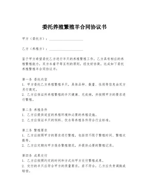委托养殖繁殖羊合同协议书