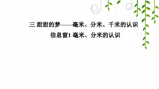 青岛版数学二年级下册1 毫米、分米的认识课件