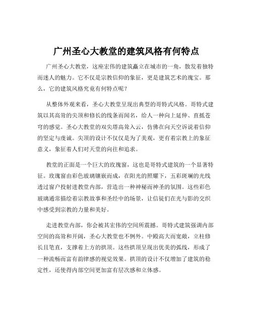 广州圣心大教堂的建筑风格有何特点